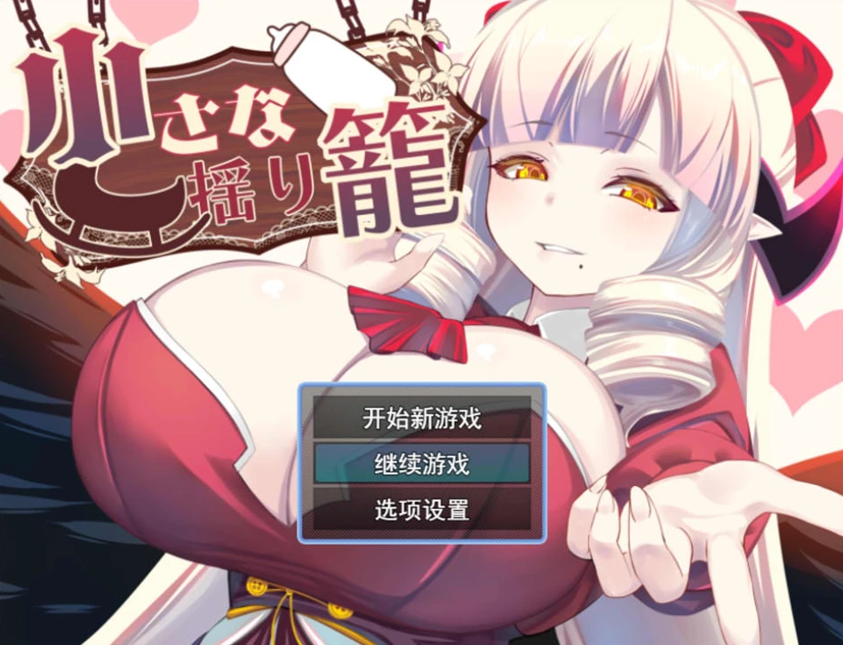 【RPG】小小的摇篮 Chiisana Yurikago AI汉化+全回想存档[PC]-95次元