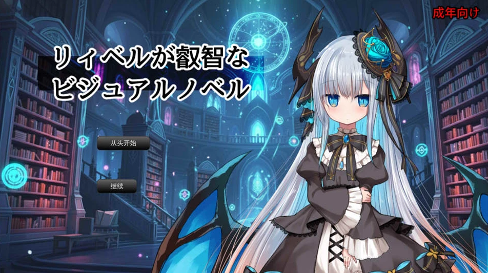 【RPG】莉贝尔的智慧视觉小说 Liebel’s Wise Visual Novel 1 AI汉化[PC]-95次元