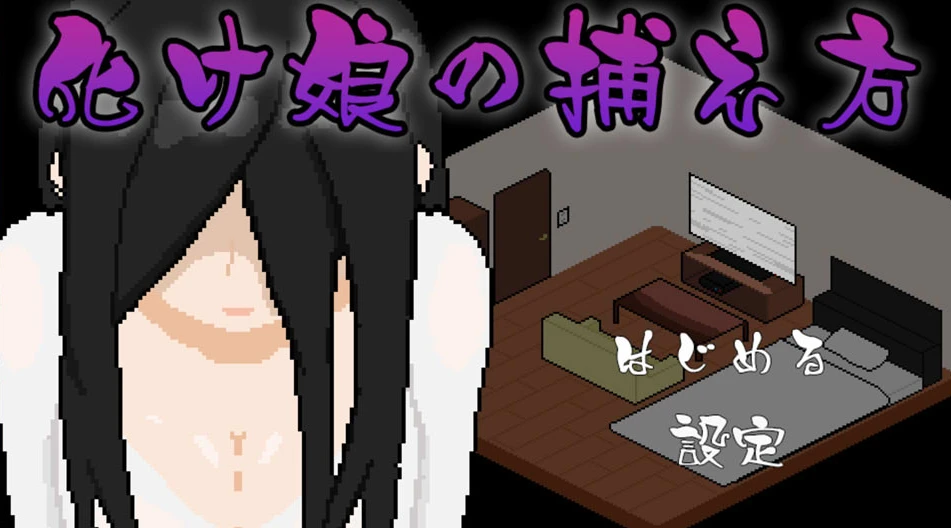 【SLG】捕获贞子的方法 Bakemusume no Toraekata AI汉化[PC]-95次元