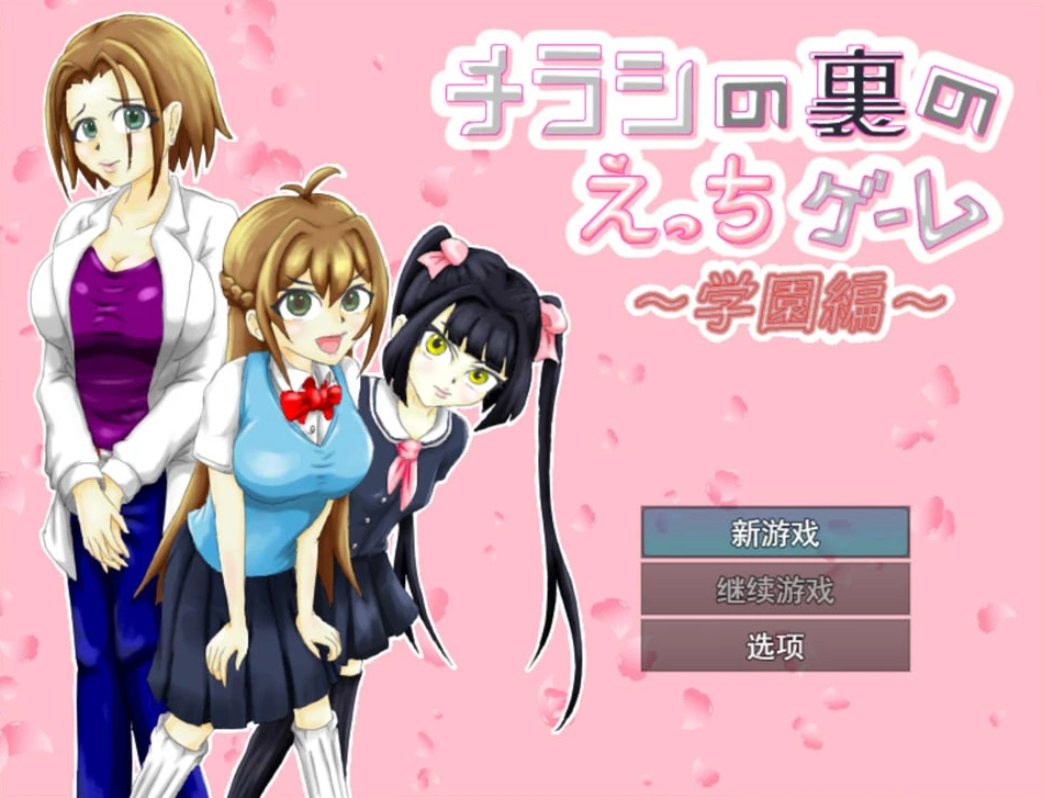 【RPG】Chirashi no Ura no Ecchi Game ~Gakuen-hen~AI汉化[PC]-95次元