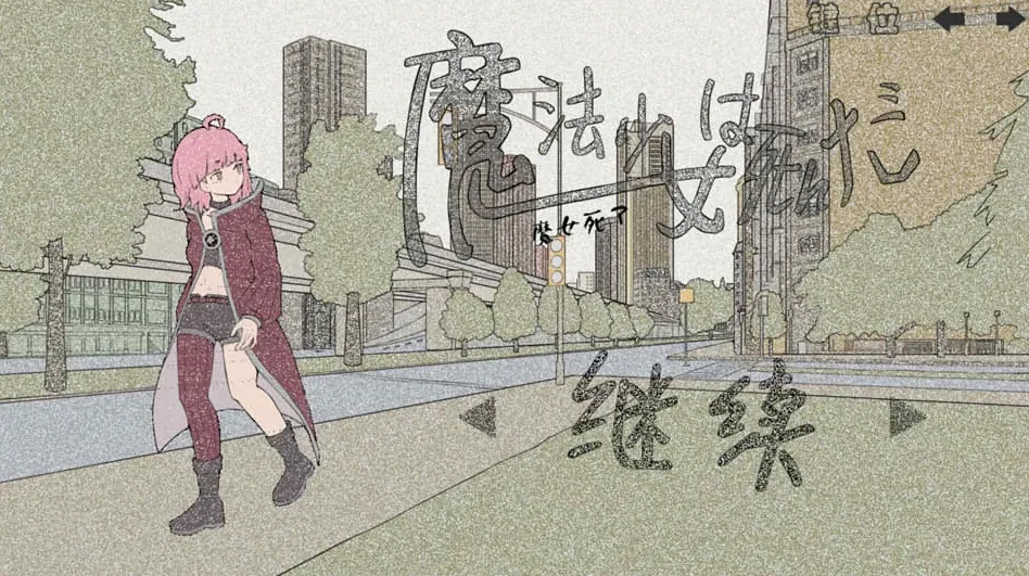 【SLG】魔法少女死了 官方中文[PC]-95次元