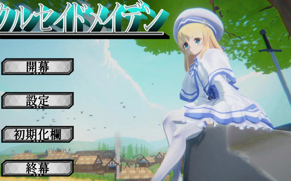 【3D】十字军少女 官方正式版[PC]-95次元