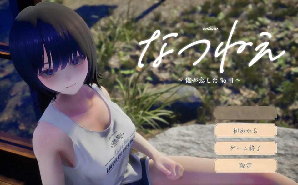 【3D】夏穗 ~我陷入恋爱的30天~官方正式版[PC]-95次元