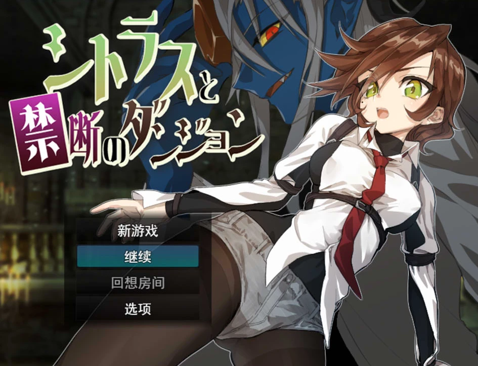 【RPG】柑橘与禁忌地牢 AI汉化+全回想存档[PC]-95次元