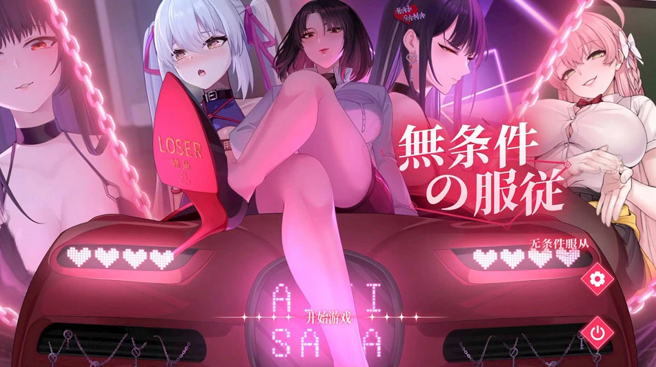 【SLG】无条件服从 官方中文[PC]-95次元