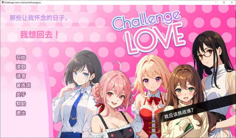 【SLG】挑战爱情：Challenge Love~官方中文[PC+300M]