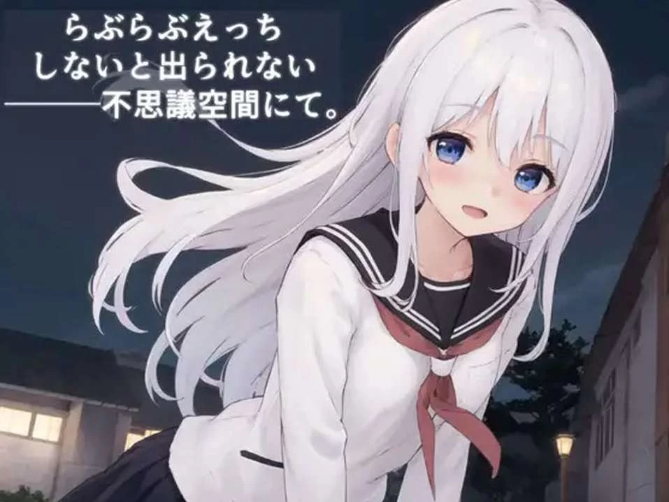 【RPG】在必须进行甜蜜的亲密行为才能离开的神秘空间中~云汉化版[PC+1.2G]