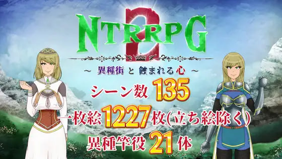 【RPG】NTRRPG 2 ~Ishu Gai to Mushibamareru Kokoro~AI汉化[PC]-95次元