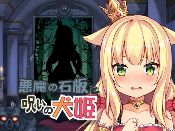 【SLG】恶魔的石板和被诅咒的犬公主 V1.07 官方中文[PC+安卓+500M]