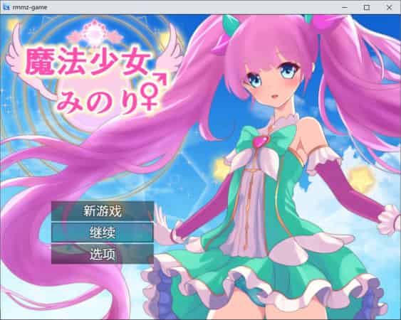 【RPG】魔法少女米诺丽♂♀~AI汉化版[PC+900M]-95次元