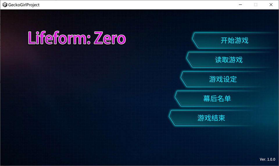 【SLG】零号生命体：Lifeform:Zero~官方中文[PC+1.2G]