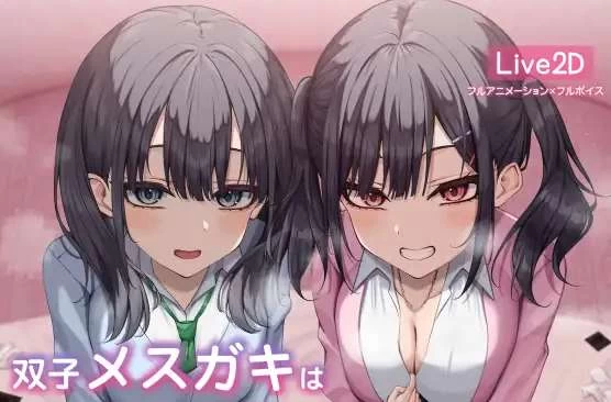 【SLG】双子メスガキはさせたい~官方原版-95次元