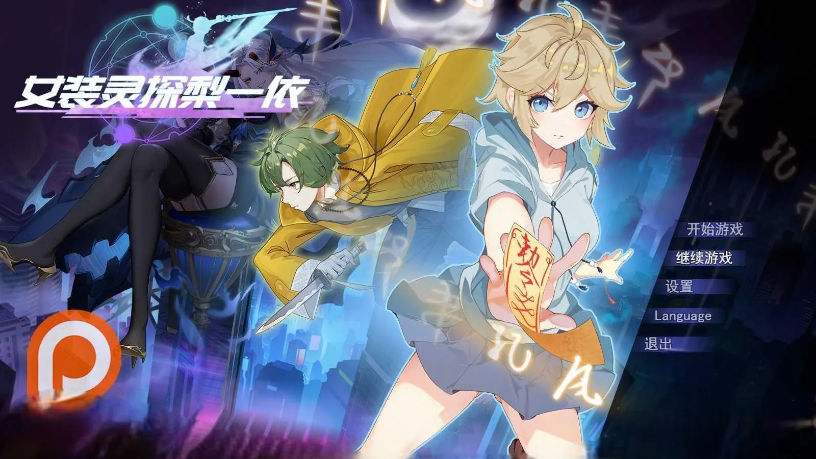 【RPG】女装灵探梨一依 V0.4.1 官方中文[PC]-95次元