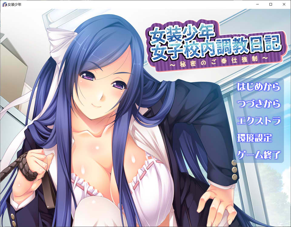 【ADV】女装少年女子校内教育日记~秘密的侍奉强制~AI汉化版+存档[PC+200M]