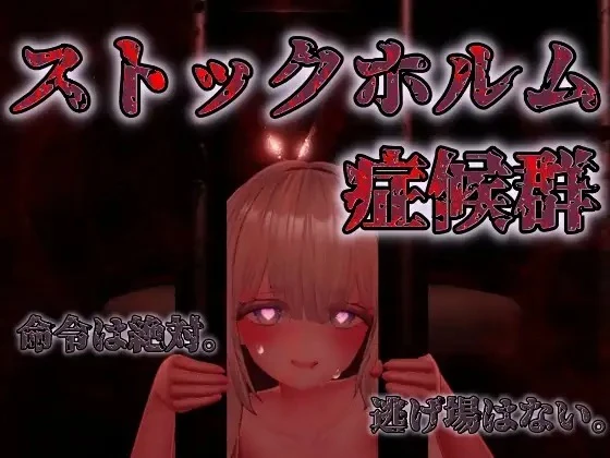 【3D】斯德哥尔摩综合症 Stockholm Syndrome 官方正式版[PC]-95次元