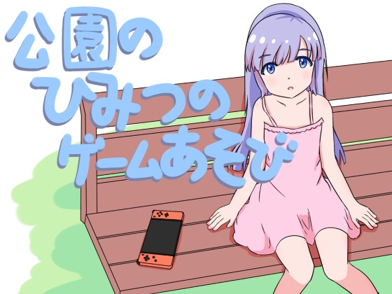 图片[1]-【SLG】公园里的秘密游戏 官方中文-95次元