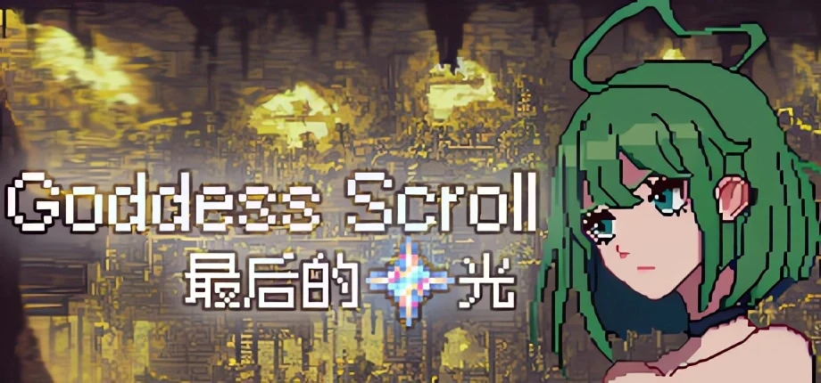【SLG】女神卷轴 - 最后的星光 Goddess Scroll - The Last Starlight 官方中文[PC]