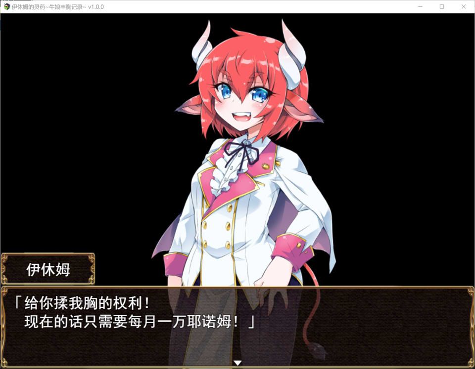 【RPG】伊休姆的灵药~牛娘丰胸记录~官方中文[PC+1.3G]-95次元