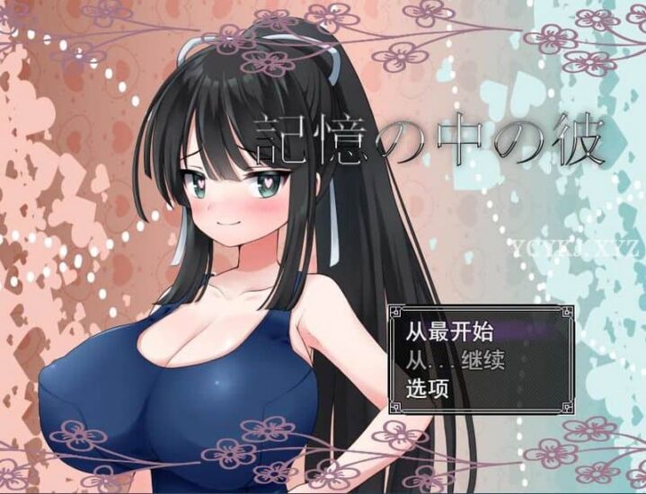 【RPG】记忆中的他~云翻汉化+CG包[PC+1.6G]-95次元