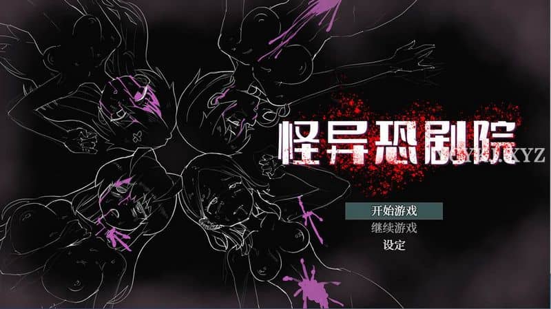 【RPG】怪异恐剧院Bui:11037160~官方中文+全CG包[PC+1G]-95次元