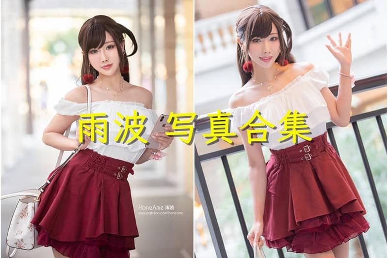 雨波_HaneAme合集[59G]-95次元