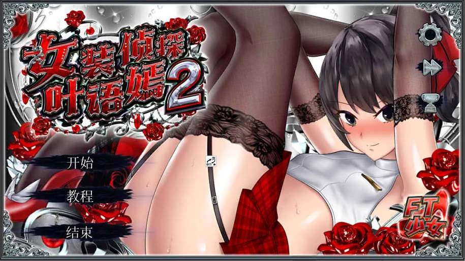 【SLG】女装侦探葉語嫣2~官方中文[PC+3.8G]