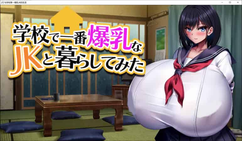 【RPG】与学校第一大欧派JK的生活~官方AI汉化版[PC+1.5G]-95次元