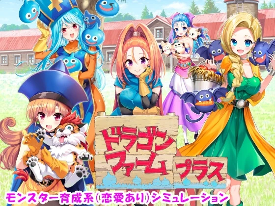 图片[1]-【SLG】龙农场+ ドラゴンファーム プラス Ver2.03 官方原版[PC]-95次元