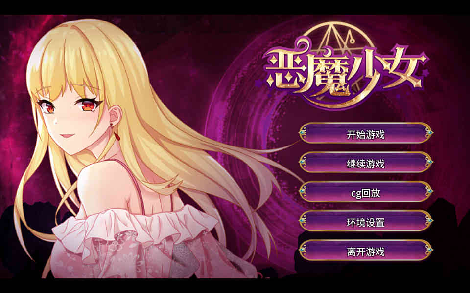 【SLG】恶魔少女：恶魔の少女~官中修复版+CG[PC+安卓+3.5G]-95次元
