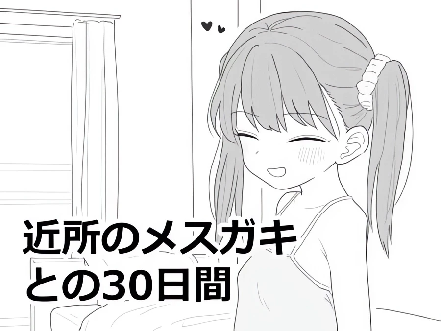 【SLG】与邻家女孩的30天 Kinjo no Mesugaki to no 30-nichikan AI汉化[PC]-95次元