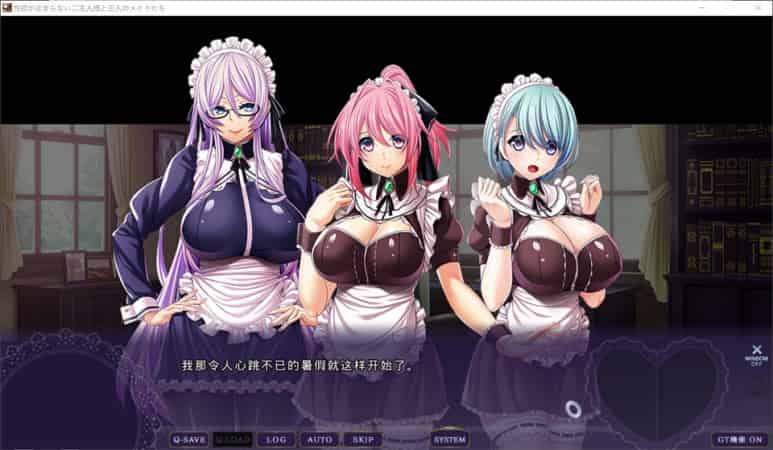 【ADV】欲念不断的主人和三名女仆们~AI汉化版+全CG存档[PC+4.8G]-95次元