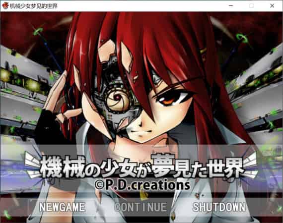 【RPG】机械少女梦见的世界 Ver3.2~AI汉化挂载版[PC+4.5G]-95次元